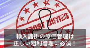 輸入諸掛とは？原価算入の基本と最適な粗利把握の方法も紹介
