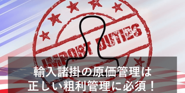 輸入諸掛とは？原価算入の基本と最適な粗利把握の方法も紹介