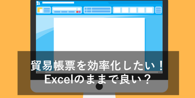 貿易帳票を効率化したい！専用ソフトとExcelの違いも比較