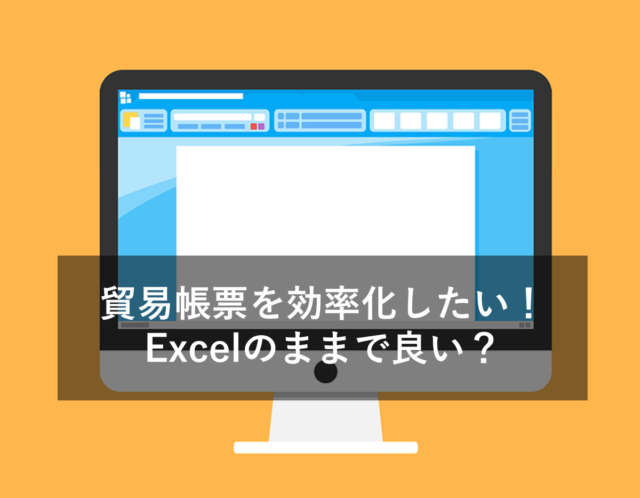 貿易帳票を効率化したい！専用ソフトとExcelの違いも比較