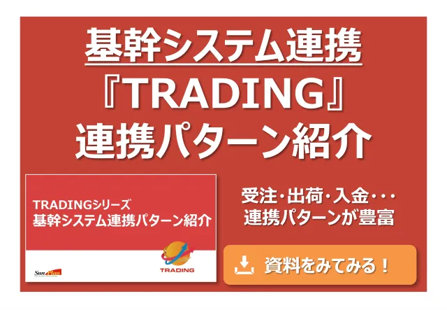 ダウンロード資料_基幹システム連携パターン