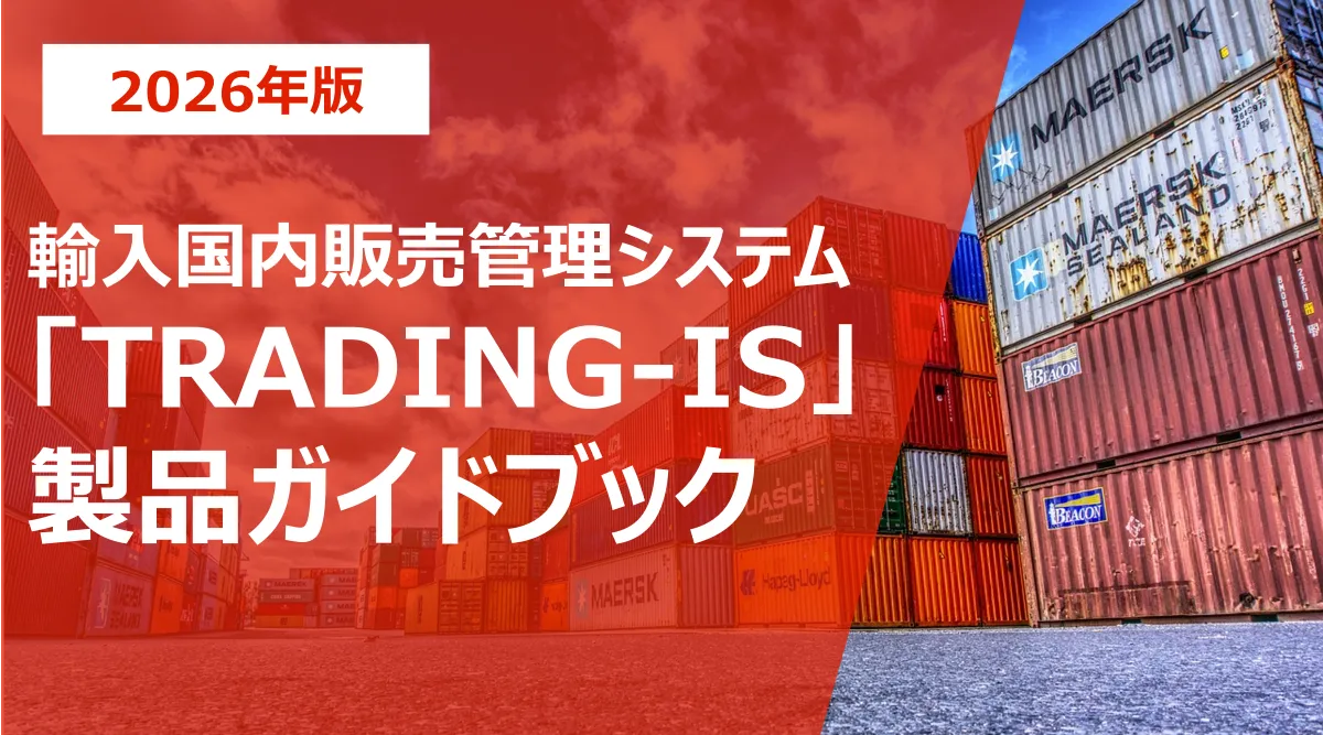 輸入国内販売管理システム「TRADING-IS」製品ガイドブック