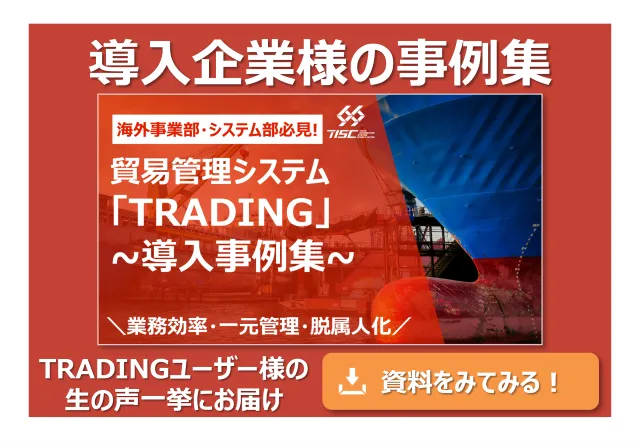 TRADING 導入事例集
