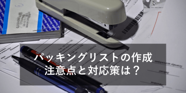 【貿易事務】パッキングリストを間違えない！作成注意点と対応ソフト