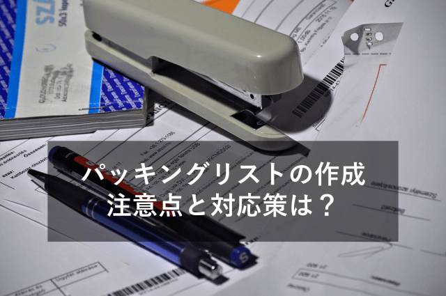 【貿易事務】パッキングリストを間違えない！作成注意点と対応ソフト