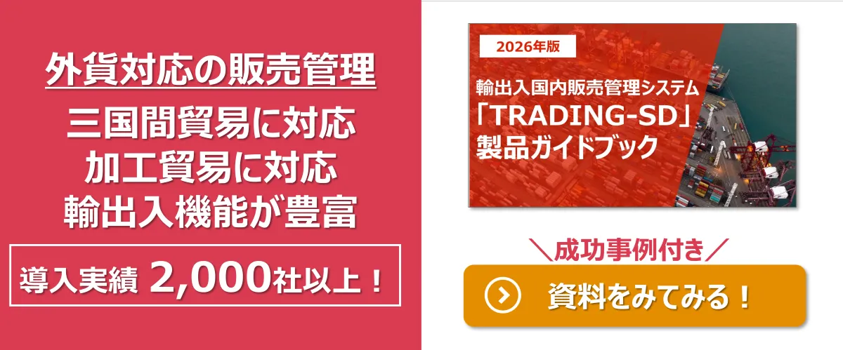外貨対応の販売管理システム_三国間貿易に対応、加工貿易に対応