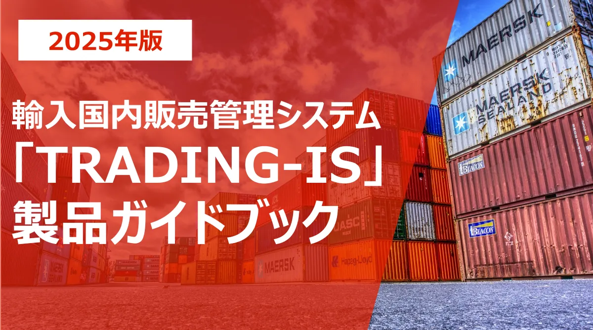 輸入国内販売管理システム「TRADING-IS」製品ガイドブック