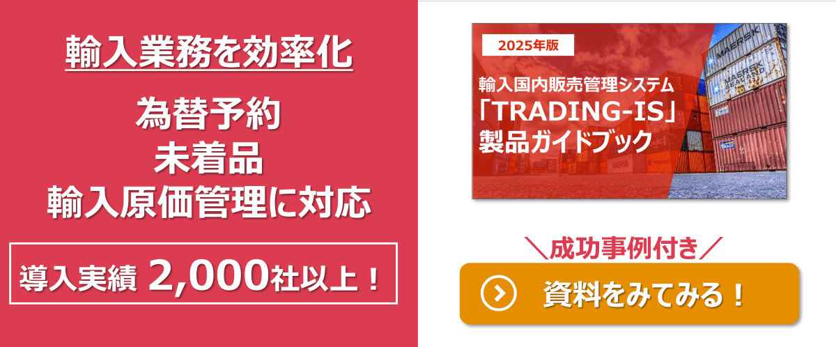 輸入業務を脱属人化、為替予約・差損益対応、外貨建て支払対応