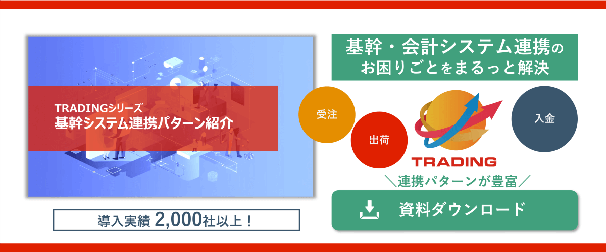 ダウンロード資料_基幹システム連携パターン